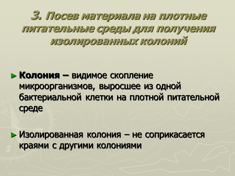 3. Посев материала на плотные питательные среды для получения изолированных колоний   Колония